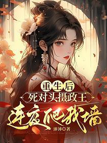 重生后死对头宠上天