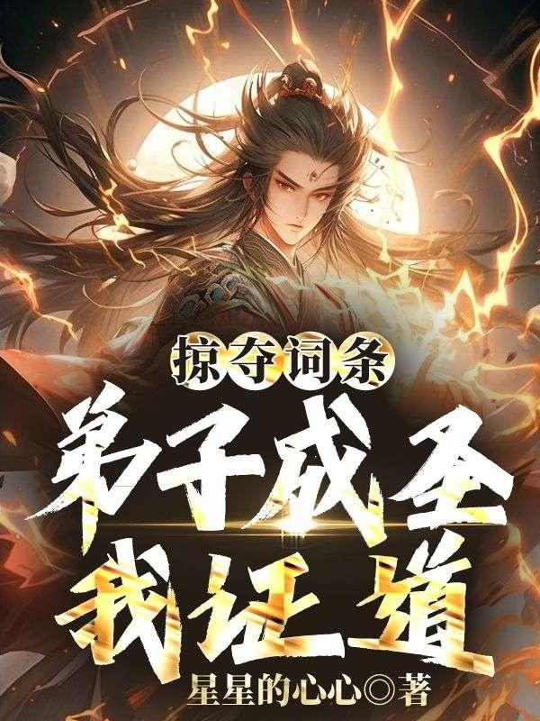 申公豹靠掠夺词条成圣的