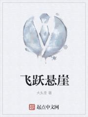 飞跃悬崖演员表