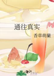 通往真理的路注定写满孤独