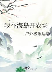 我在海岛种田发家致富(重生 修真)