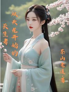 从天龙开始的长生者笔趣阁