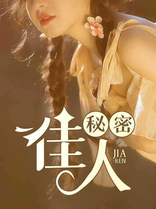 秘密家庭剧情介绍