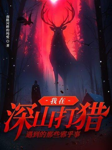 我在深山打猎遇到的那些邪乎事情