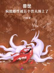 穿越兽世五个兽夫