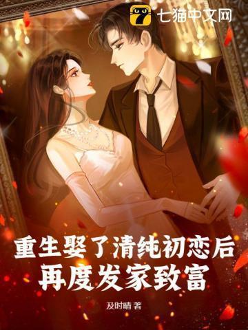 重生到了初恋女友婚礼现场