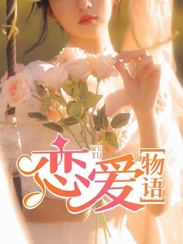 恋爱物语怎么开自己的房间