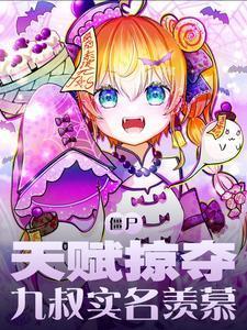 僵尸天赋掠夺金手指及时开起是哪一章