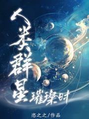 人类群星闪耀时舒昌善译本