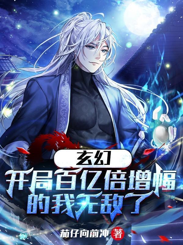 开局获得百倍增幅笔趣阁