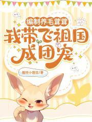 我带飞祖国成团宠TXT下