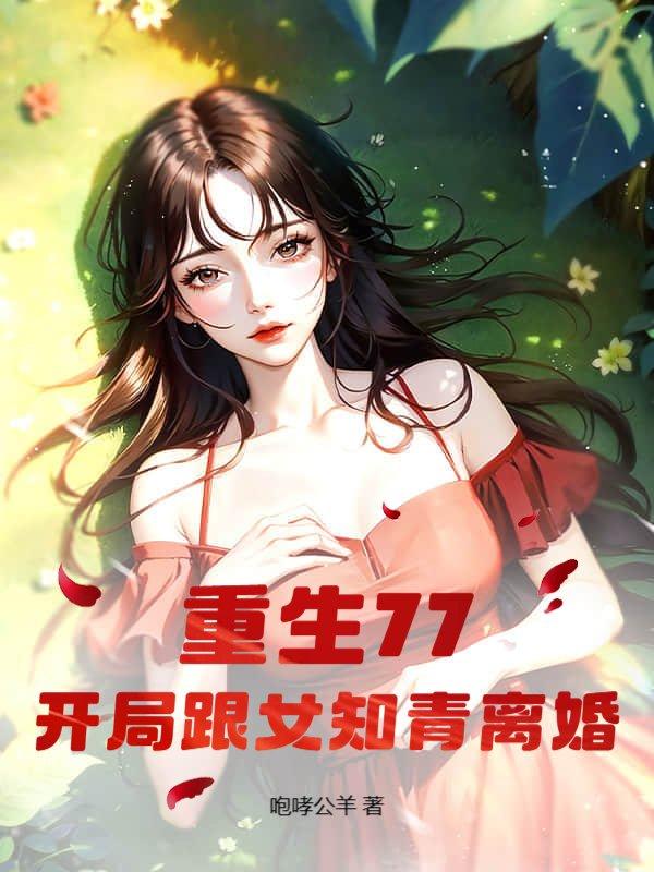 开局跟女知青离婚为什么不更新了