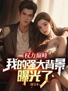 权力巅峰我的强大背景曝光了列表