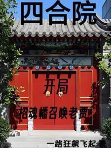 四合院我傻柱怒怼全院