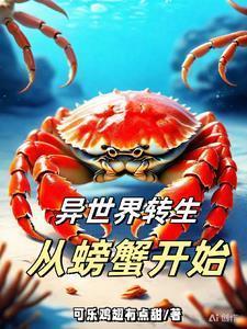 无限转生到了异世界就拿出真本事第五集