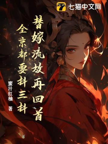 替嫁全文免费阅读