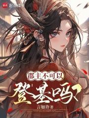 郡主不可以登基吗免费阅读