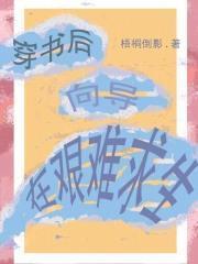 穿书后向偏执反派撒个娇