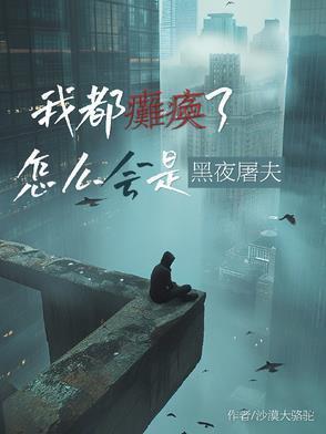 怎么会是黑夜屠夫