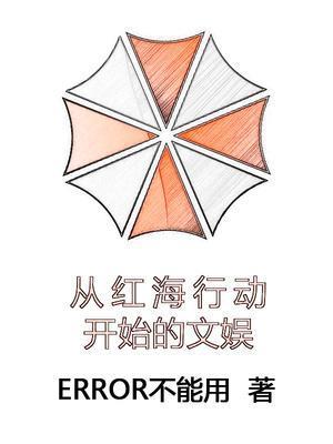 从红海行动开始的文娱 全文