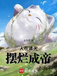 摆烂成帝最新章节笔趣阁