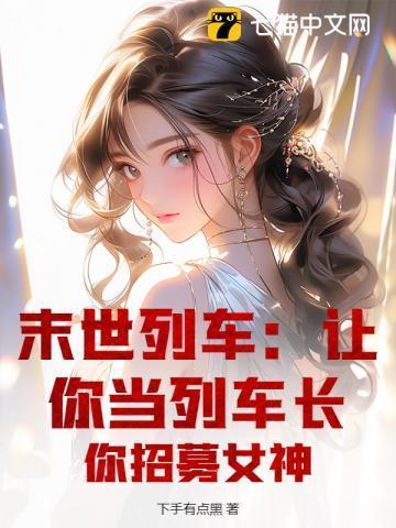 末世列车男主什么时候出现