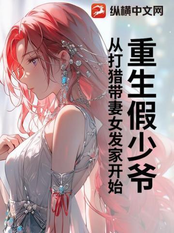 重生假少爷后真少爷回来了