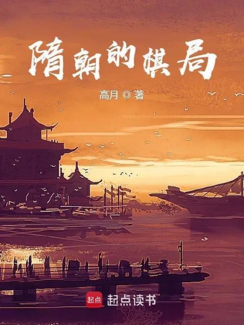 隋朝的棋局百度