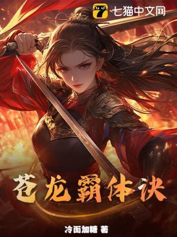 苍龙霸体诀纵横