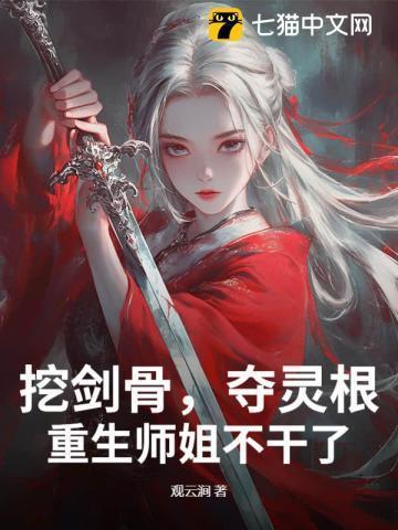重生师姐不干了