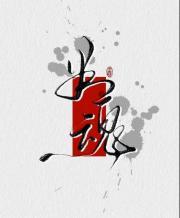 她靠判魂问鼎帝位的