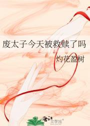 废太子重生记全文阅读