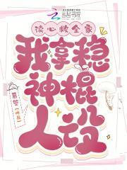 我拿稳神棍人设txt