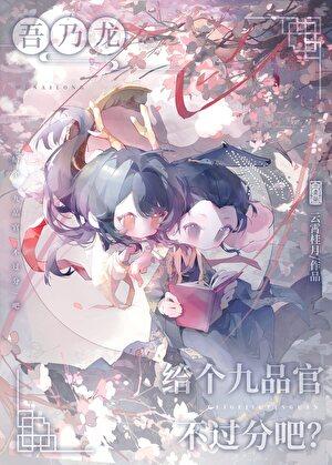 给个九品官不过分吧?TXT