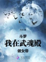 穿越斗罗大陆武魂殿女皇求着嫁我