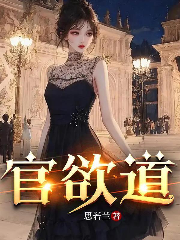 官欲道 TXT