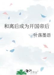 和离后我成了皇后最新