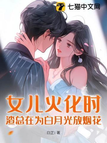渣总在为白月光放烟花175