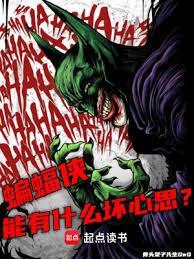 蝙蝠侠是坏人还是好人