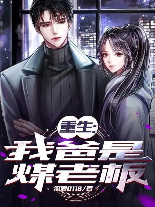 重生我爸是煤老板类似