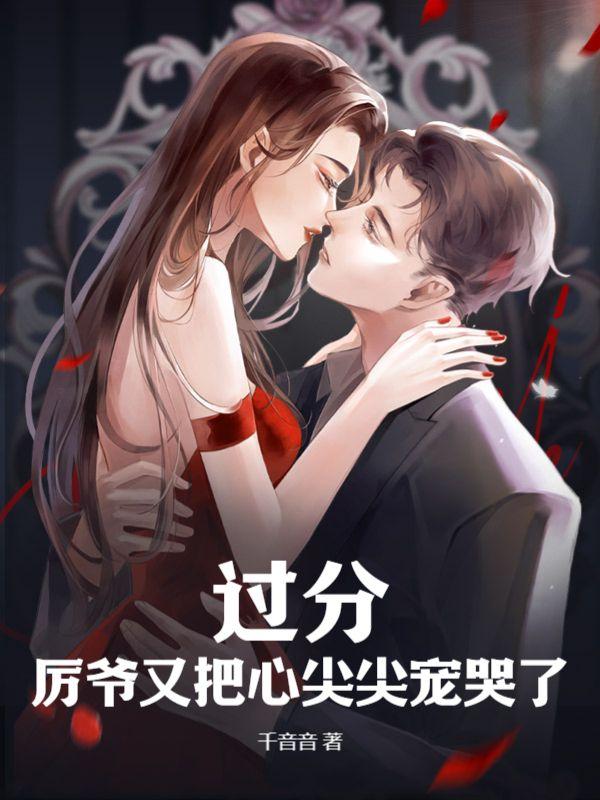 厉爷夫人又轰动全球了