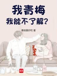 我青梅实在是太甜了