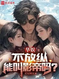 华娱不放纵能叫影帝吗女主是谁