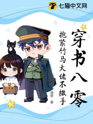 穿书八零大佬们要养我全文免费阅读