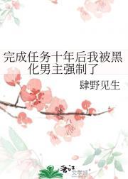 任务完成后主角们都黑化了