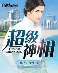 超级神相百度百科