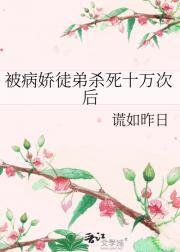 被病娇徒弟囚爱的万人迷师尊 百度