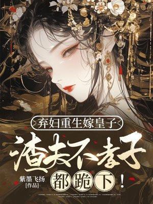 弃妇重生嫁皇子