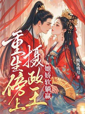 重生摄政王的小娇妃全文免费阅读