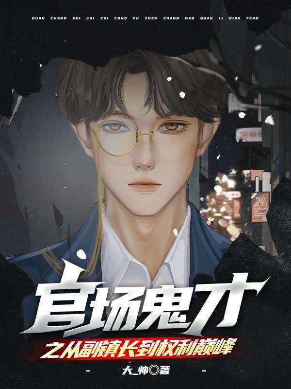 官场鬼才之从副镇长到权利巅峰吉德免费阅读